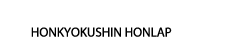 Honkyokushin